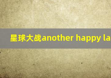 星球大战another happy landing